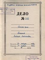 Обложка личного дела А.А. Лиханова. Ф. П-1682, оп. 13, ед. хр. 222