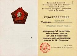 Удостоверение о награждении Н.Г. Луценко памятным юбилейным знаком 