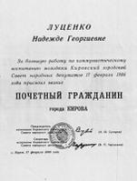 Диплом о присвоении Н.Г. Луценко звания 