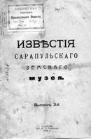 известия сарапульского земского музея, Сарапуль 1913 г.