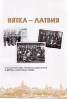 Обложка каталога «Вятка - Латвия»